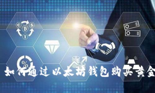   如何通过以太坊钱包购买黄金 