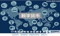  TP钱包的跨链功能探索与