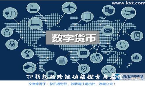  TP钱包的跨链功能探索与应用
