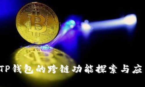  TP钱包的跨链功能探索与应用
