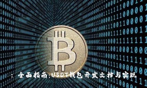 : 全面指南：USDT钱包开发文档与实现