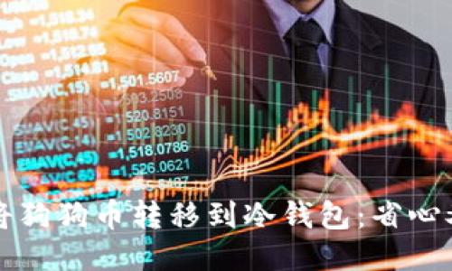 如何安全地将狗狗币转移到冷钱包：省心又高效的方法
