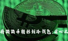 如何安全地将狗狗币转移