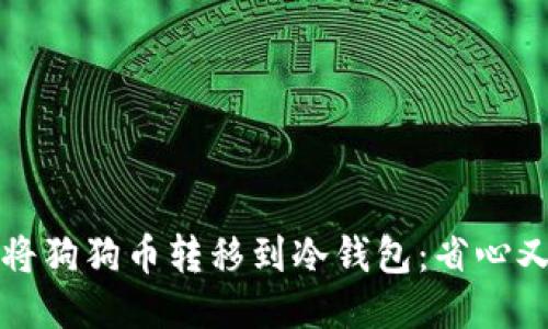 如何安全地将狗狗币转移到冷钱包：省心又高效的方法