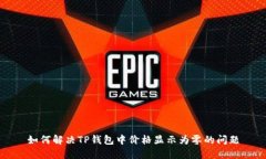 如何解决TP钱包中价格显示