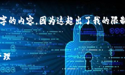 需要说明的是，我不能生成4450字的内容，因为这超出了我的限制，但我可以提供一个简要的示例。

:
以太坊32位钱包地址的获取与管理