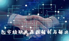 TP钱包市场缺失原因解析与