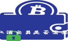 TP钱包取消交易是否需要手