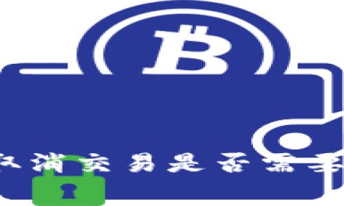 TP钱包取消交易是否需要手续费？