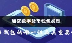 比特币钱包的唯一性及其