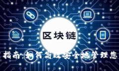 TP钱包使用指南：如何高效