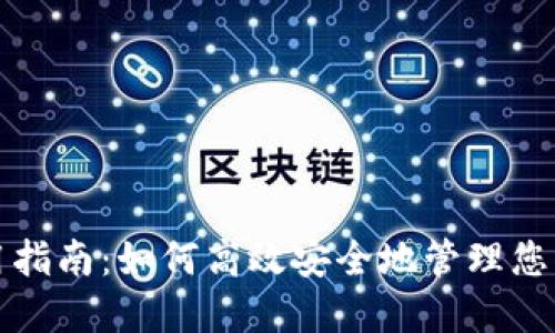 TP钱包使用指南：如何高效安全地管理您的数字资产