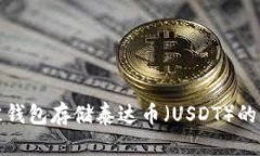 选择最佳钱包存储泰达币