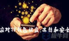 如何应对TP钱包被盗：冻结