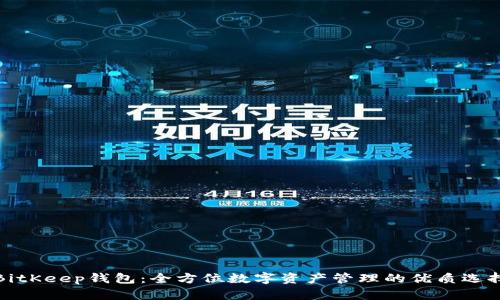 BitKeep钱包：全方位数字资产管理的优质选择