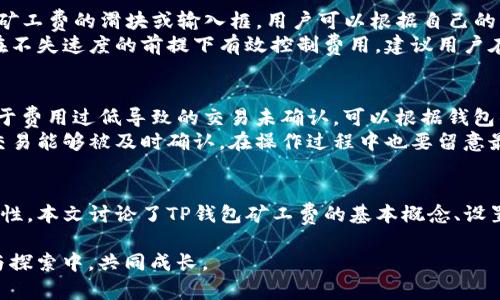 思考一个能解决用户问题的优秀，放进标签里，和3个相关的关键词 用逗号分隔，关键词放进keywords/keywords标签里，

TP钱包矿工费设置指南：您的交易费用
keywordsTP钱包,矿工费,数字货币/keywords

引言
在数字货币的世界中，交易的顺畅性和成本控制是每个用户必须面对的重要问题。TP钱包，作为一款广泛使用的钱包应用，提供了灵活的矿工费设置功能，帮助用户在实现交易的同时，交易成本。本文将深入探讨TP钱包的矿工费设置，包括其重要性、如何设置、常见问题及解决方案等，希望能为广大用户提供实用的参考和指导。

什么是矿工费？
矿工费是区块链交易中必须支付的一种费用，其目的是奖励处理和验证这些交易的矿工。每当你在区块链上发起一笔交易，你需要支付一定的矿工费用，使得矿工优先处理你的交易。在高峰期，交易竞相被矿工处理，矿工会选择支付更高费用的交易。因此，矿工费用在一定程度上影响了交易的速度和确认时间。

TP钱包的矿工费设置
TP钱包提供了用户友好的界面，让用户能够轻松设置和调整矿工费用。通常用户可以选择“经济”、“标准”或“快速”等不同选项，根据个人的需求和对交易速度的要求进行选择。了解如何调整这些设置，有助于用户有效管理其数字资产。

如何设置TP钱包的矿工费？
以下是设置TP钱包矿工费用的步骤：
ol
    listrong打开TP钱包/strong：在手机或电脑上启动TP钱包应用。/li
    listrong选择交易/strong：在钱包界面中，选择要进行的交易，比如转账或兑换。/li
    listrong设置矿工费/strong：在交易界面，找到矿工费设置选项。你可能会看到几个预设选项，比如“经济型”、“标准型”或“快速型”。选择适合你需求的选项，或手动输入矿工费金额。/li
    listrong确认交易/strong：在设置完成后，确认交易信息，确保一切无误后点击确认。/li
/ol

为何矿工费设置如此重要？
矿工费设置的重要性体现在多个方面：
ul
    listrong成本控制/strong：如果你选择的矿工费用过高，将直接影响到你的交易成本，尤其是在进行小额交易时，该费用将占比较大。/li
    listrong交易速度/strong：在网络繁忙时，适时提高矿工费可以确保你的交易被优先处理，提高了交易成功率。/li
    listrong市场适应性/strong：不同市场和网络情况下的矿工费用波动，了解如何灵活调整能够让你在市场行情变化时及时反应。/li
/ul

常见问题解答
ol
    liTP钱包中如何查看矿工费历史记录？/li
    liTP钱包的矿工费和其他钱包有何不同？/li
    liTP钱包为什么会出现矿工费过高的现象？/li
    li如何在TP钱包中调整矿工费设置？/li
    li如果设置矿工费后交易失败，如何处理？/li
/ol

问题1：TP钱包中如何查看矿工费历史记录？
在TP钱包中查看矿工费历史记录的步骤相对简单，用户可以通过以下方式完成：首先，打开TP钱包并登录，然后进入“交易历史”或“交易记录”部分。这部分内容包括了所有历史交易的信息，包括每笔交易的矿工费。这是一个用于分析自己过去交易行为的宝贵资源，可以帮助用户识别在何时何种情况下支付的矿工费较高，进而进行调整。
细心的用户会发现，特定时间段内矿工费的波动较大。这通常发生在网络拥堵或者重大新闻事件时。通过查看历史记录，你可以更加清晰地了解过去的费用支出，进而为未来的交易制定合理的费用策略。

问题2：TP钱包的矿工费和其他钱包有何不同？
TP钱包的矿工费设定与其他加密货币钱包相比有其独特之处，尤其是在用户体验和灵活度上。首先，TP钱包为用户提供了更便捷的矿工费设置选项，让即使是新手用户也能快速了解和设置矿工费用。此外，TP钱包的界面设计，使用户能够迅速找到所需的信息及设置。
再者，TP钱包通常会实时更新网络状态和矿工费用信息，用户在设置时可以看到当前的推荐费用，这一点在一些传统钱包中并不常见。通过这种动态信息，用户能够做出更准确的决策，从而有效地降低交易费用，提升交易执行的时效性。

问题3：TP钱包为什么会出现矿工费过高的现象？
矿工费过高的现象通常是由几个因素造成的。首先，网络负载是一个重要的指标。当区块链网络中的交易量非常大时，矿工的竞争会使得费用上涨。例如，在某些重大事件落幕时，用户突然涌入进行交易，造成网络拥堵，从而导致矿工费用飙升。
其次，用户在设置矿工费时未及时调整，也会导致费用过高。如果用户始终选择“快速”选项而不根据网络状况进行调整，他们可能会支付过多的矿工费用。了解目前的网络状况和相关的费用信息，是保持交易成本合理的重要步骤。

问题4：如何在TP钱包中调整矿工费设置？
在TP钱包中，调整矿工费设置的方式是一项核心功能。通常，你可以在发送交易时找到相关的设置选项。在确认交易的环节中，TP钱包会提供一个矿工费的滑块或输入框，用户可以根据自己的需求自由调整。
此外，借助TP钱包的智能推荐功能，应用也会基于当前网络状况为用户推荐一笔合理的矿工费用。用户可根据这些提示进行相应的调整，让交易在不失速度的前提下有效控制费用。建议用户在拥堵的时段加倍留意，及时调整矿工费用，以便在波动的费用中寻找到最佳平衡点。

问题5：如果设置矿工费后交易失败，如何处理？
若在TP钱包中设置矿工费用后交易失败，首先需要分析失败的原因。常见的原因包括网络拥堵、设置的矿工费用过低、或是资金不足等。如果是由于费用过低导致的交易未确认，可以根据钱包的提示，从交易历史中找到该交易，检查当前的矿工费用情况并考虑重新创建交易。
TP钱包通常会允许用户在历史交易中查找未确认的交易，并允许用户进行重发操作。用户可以根据当前的网络状况，适当地提升矿工费，以确保交易能够被及时确认。在操作过程中也要留意最新的网络费用推荐，确保交易的顺利进行。

总结
矿工费的设置是TP钱包用户在进行数字资产交易时需重视的关键因素之一。通过合理的设置，不仅可以有效控制交易成本，还可提升交易的实时性。本文讨论了TP钱包矿工费的基本概念、设置方法及相关的常见问题，希望能够帮助用户在使用TP钱包时实现更加流畅和高效的交易体验。

想要了解更多信息或有其他问题，欢迎随时与社区或技术支持联系，共同讨论和解决问题。数字货币的未来充满机遇和挑战，让我们在逐步了解与探索中，共同成长。