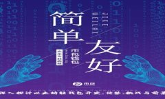 深入探讨以太坊轻钱包开