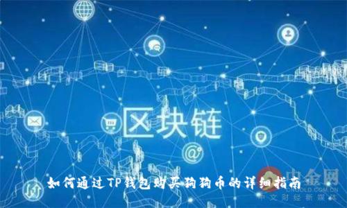 如何通过TP钱包购买狗狗币的详细指南
