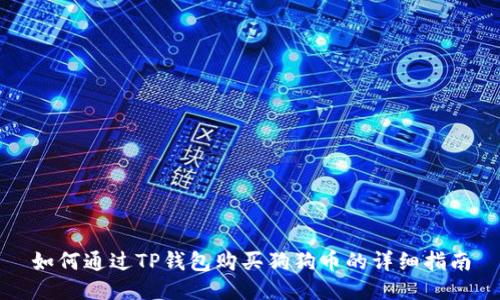 如何通过TP钱包购买狗狗币的详细指南