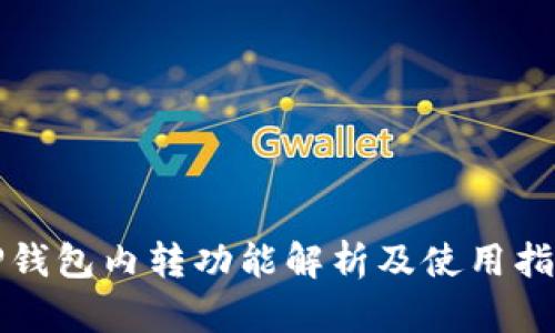 TP钱包内转功能解析及使用指南