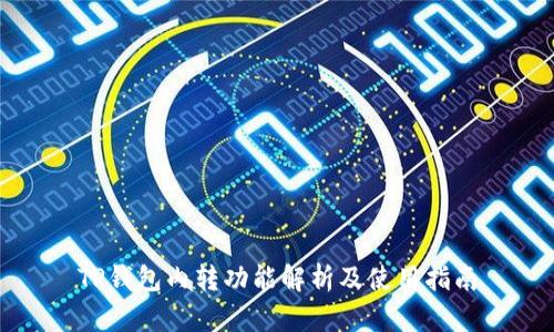 TP钱包内转功能解析及使用指南