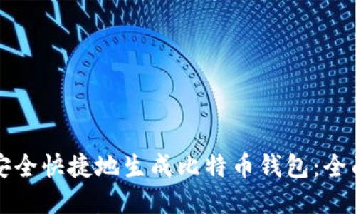 如何安全快捷地生成比特币钱包：全面指南