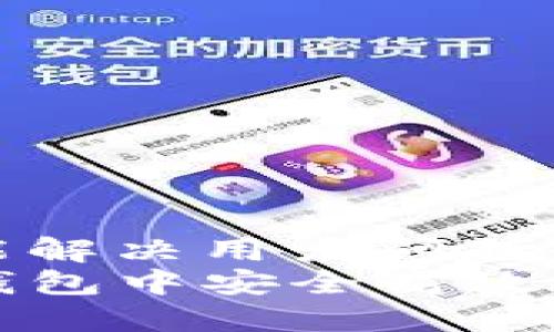 思考一个能解决用户问题的优秀  
如何在TP钱包中安全高效地导入私钥