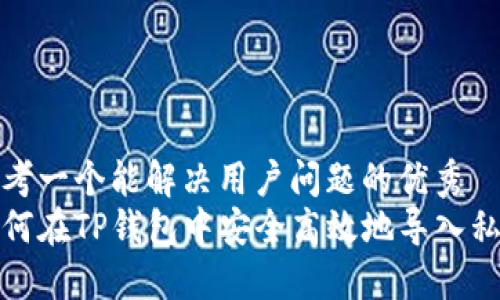 思考一个能解决用户问题的优秀  
如何在TP钱包中安全高效地导入私钥