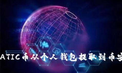 如何将MATIC币从个人钱包提取到币安交易所？
