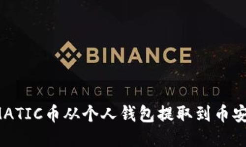 如何将MATIC币从个人钱包提取到币安交易所？