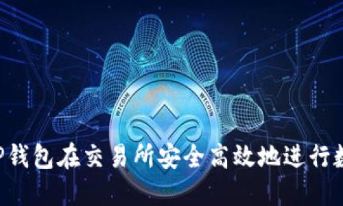  如何利用TP钱包在交易所安全高效地进行数字货币交易