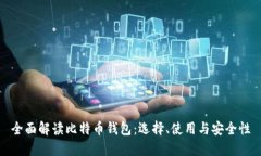 全面解读比特币钱包：选