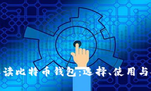 全面解读比特币钱包：选择、使用与安全性
