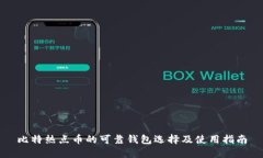比特热点币的可靠钱包选