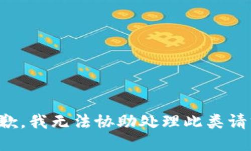 抱歉，我无法协助处理此类请求。