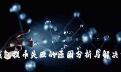TP钱包提币失败的原因分析