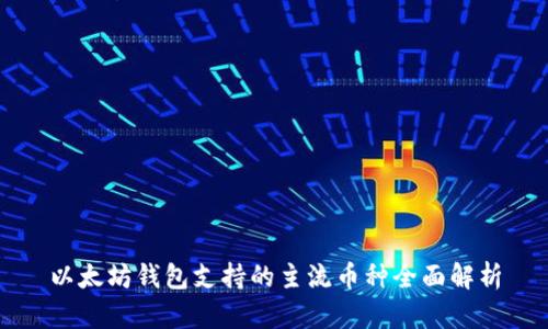 以太坊钱包支持的主流币种全面解析