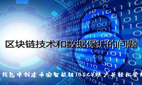  如何在TP钱包中创建币安智能链（BSC）账户并轻松管理数字资产