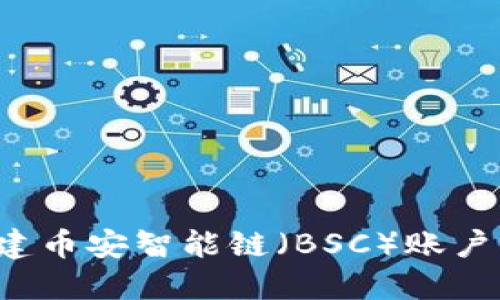  如何在TP钱包中创建币安智能链（BSC）账户并轻松管理数字资产
