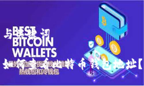 与关键词

如何查看比特币钱包地址？