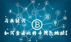 与关键词如何查看比特币