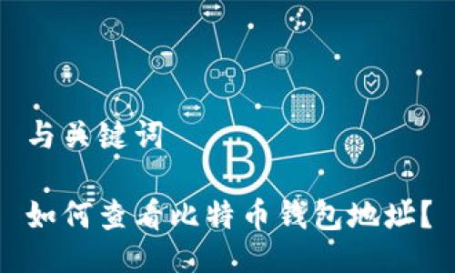 与关键词

如何查看比特币钱包地址？