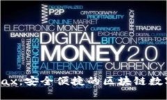 : IM Token Max：安全便捷的区