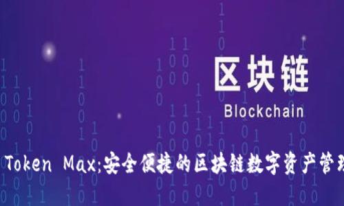 : IM Token Max：安全便捷的区块链数字资产管理工具