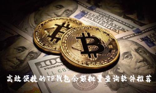 高效便捷的TP钱包余额批量查询软件推荐