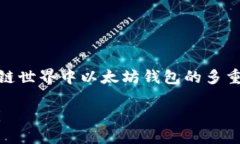 在区块链世界中以太坊钱