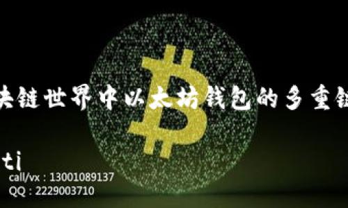 在区块链世界中以太坊钱包的多重链支持

briaoti