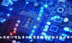 如何将TP钱包中的数字资产