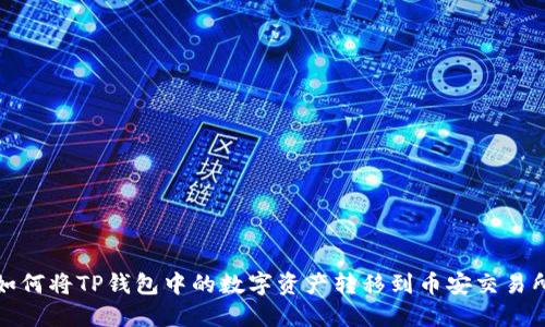 如何将TP钱包中的数字资产转移到币安交易所