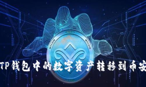 如何将TP钱包中的数字资产转移到币安交易所